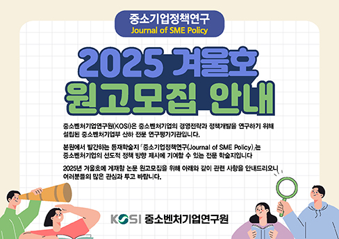 [등재학술지] 중소기업정책연구 2025년 겨울호 원고모집 안내 